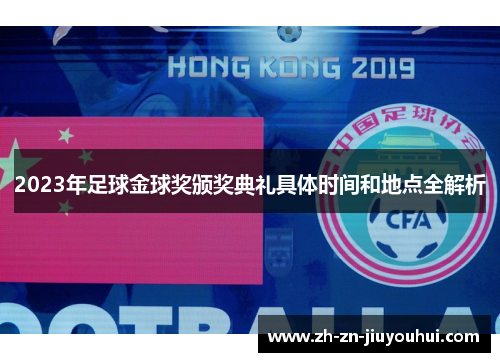 2023年足球金球奖颁奖典礼具体时间和地点全解析 2023年足球金球奖颁奖典礼具体时间和地点全解析