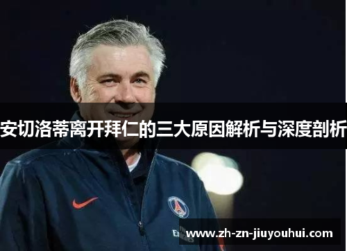 安切洛蒂离开拜仁的三大原因解析与深度剖析