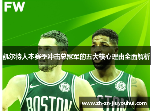 凯尔特人本赛季冲击总冠军的五大核心理由全面解析