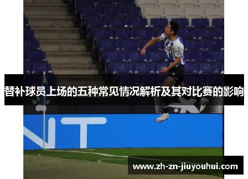 替补球员上场的五种常见情况解析及其对比赛的影响