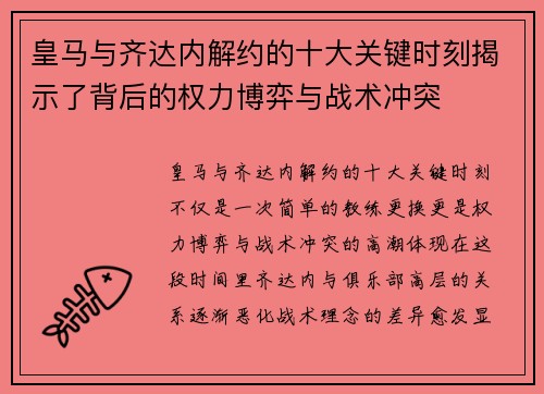皇马与齐达内解约的十大关键时刻揭示了背后的权力博弈与战术冲突