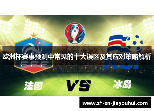 欧洲杯赛事预测中常见的十大误区及其应对策略解析