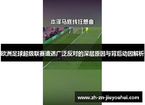 欧洲足球超级联赛遭遇广泛反对的深层原因与背后动因解析 欧洲足球超级联赛遭遇广泛反对的深层原因与背后动因解析