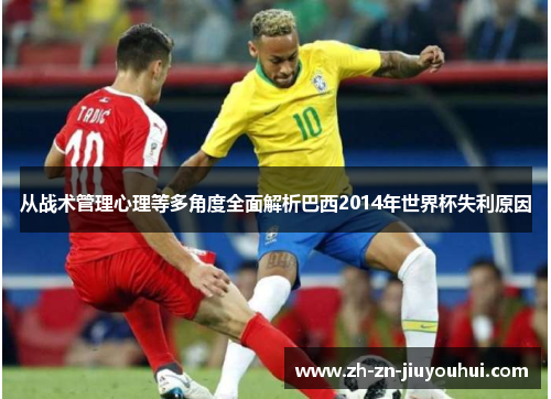 从战术管理心理等多角度全面解析巴西2014年世界杯失利原因 从战术管理心理等多角度全面解析巴西2014年世界杯失利原因