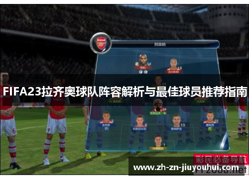 FIFA23拉齐奥球队阵容解析与最佳球员推荐指南