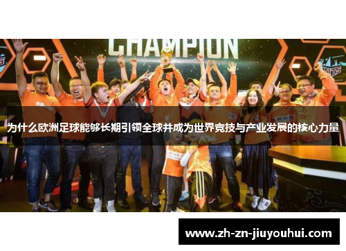 为什么欧洲足球能够长期引领全球并成为世界竞技与产业发展的核心力量 为什么欧洲足球能够长期引领全球并成为世界竞技与产业发展的核心力量