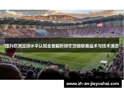 提升欧洲足球水平认知全景解析探索顶级联赛战术与技术演进