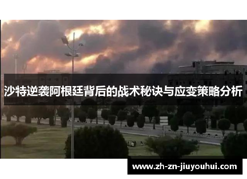 沙特逆袭阿根廷背后的战术秘诀与应变策略分析 沙特逆袭阿根廷背后的战术秘诀与应变策略分析