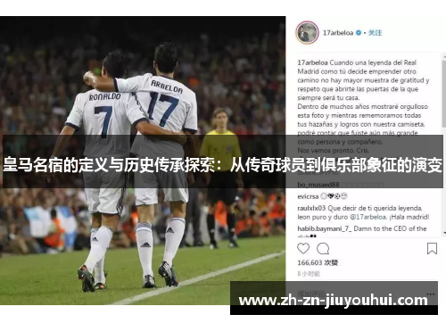 皇马名宿的定义与历史传承探索：从传奇球员到俱乐部象征的演变