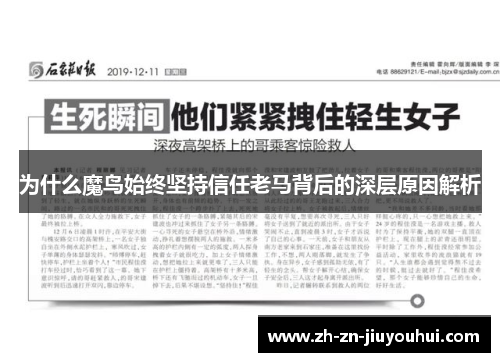 为什么魔鸟始终坚持信任老马背后的深层原因解析