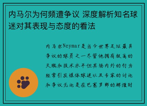 内马尔为何频遭争议 深度解析知名球迷对其表现与态度的看法 内马尔为何频遭争议 深度解析知名球迷对其表现与态度的看法