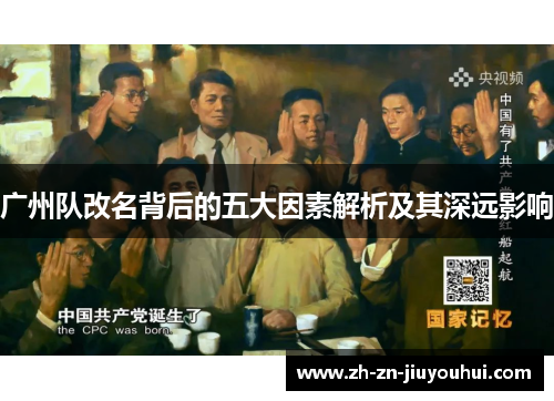 广州队改名背后的五大因素解析及其深远影响