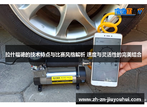 拉什福德的技术特点与比赛风格解析 速度与灵活性的完美结合