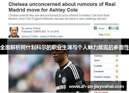 全面解析阿什利科尔的职业生涯与个人魅力展现的多面性