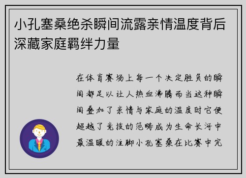 小孔塞桑绝杀瞬间流露亲情温度背后深藏家庭羁绊力量