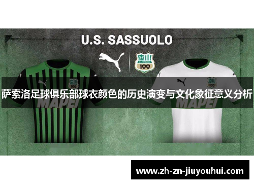 萨索洛足球俱乐部球衣颜色的历史演变与文化象征意义分析 萨索洛足球俱乐部球衣颜色的历史演变与文化象征意义分析
