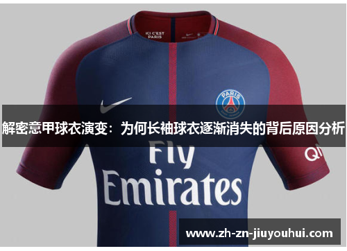 解密意甲球衣演变:为何长袖球衣逐渐消失的背后原因分析 解密意甲球衣演变:为何长袖球衣逐渐消失的背后原因分析
