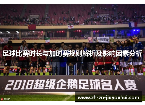 足球比赛时长与加时赛规则解析及影响因素分析