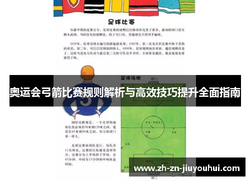 奥运会弓箭比赛规则解析与高效技巧提升全面指南