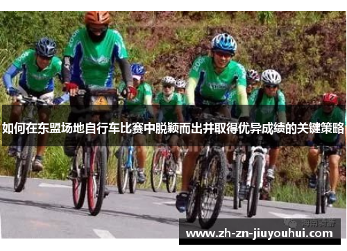 如何在东盟场地自行车比赛中脱颖而出并取得优异成绩的关键策略