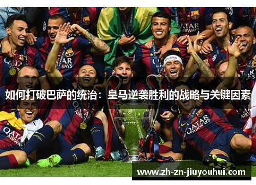 如何打破巴萨的统治：皇马逆袭胜利的战略与关键因素