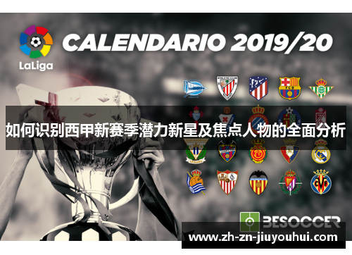 如何识别西甲新赛季潜力新星及焦点人物的全面分析