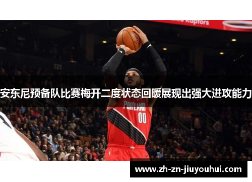 安东尼预备队比赛梅开二度状态回暖展现出强大进攻能力