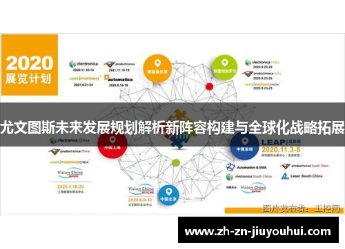 尤文图斯未来发展规划解析新阵容构建与全球化战略拓展 尤文图斯未来发展规划解析新阵容构建与全球化战略拓展