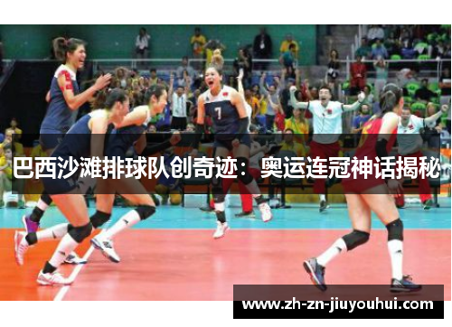 巴西沙滩排球队创奇迹:奥运连冠神话揭秘 巴西沙滩排球队创奇迹:奥运连冠神话揭秘