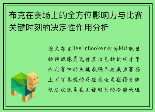 布克在赛场上的全方位影响力与比赛关键时刻的决定性作用分析 布克在赛场上的全方位影响力与比赛关键时刻的决定性作用分析
