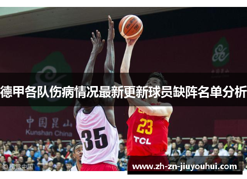 德甲各队伤病情况最新更新球员缺阵名单分析 德甲各队伤病情况最新更新球员缺阵名单分析