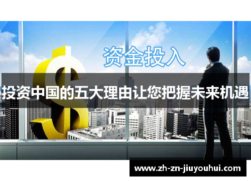 投资中国的五大理由让您把握未来机遇 投资中国的五大理由让您把握未来机遇