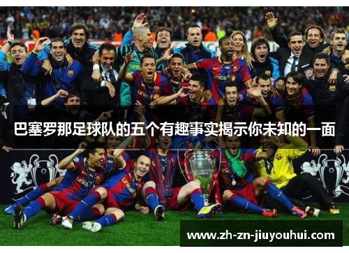 巴塞罗那足球队的五个有趣事实揭示你未知的一面 巴塞罗那足球队的五个有趣事实揭示你未知的一面