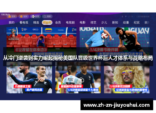 从冷门逆袭到实力崛起揭秘美国队晋级世界杯后人才体系与战略布局