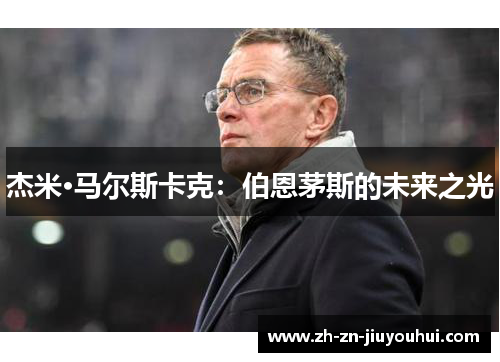 杰米·马尔斯卡克：伯恩茅斯的未来之光