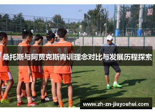 桑托斯与阿贾克斯青训理念对比与发展历程探索 桑托斯与阿贾克斯青训理念对比与发展历程探索
