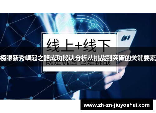 榜眼新秀崛起之路成功秘诀分析从挑战到突破的关键要素 榜眼新秀崛起之路成功秘诀分析从挑战到突破的关键要素