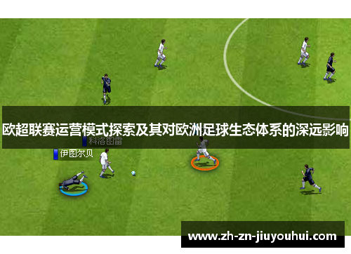 欧超联赛运营模式探索及其对欧洲足球生态体系的深远影响