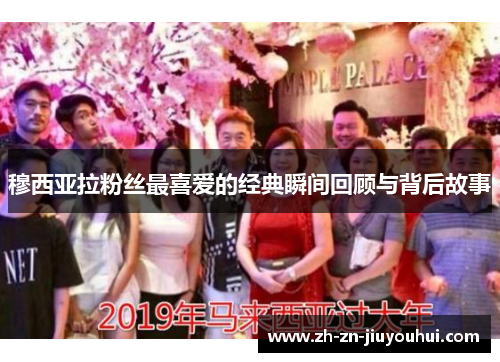 穆西亚拉粉丝最喜爱的经典瞬间回顾与背后故事