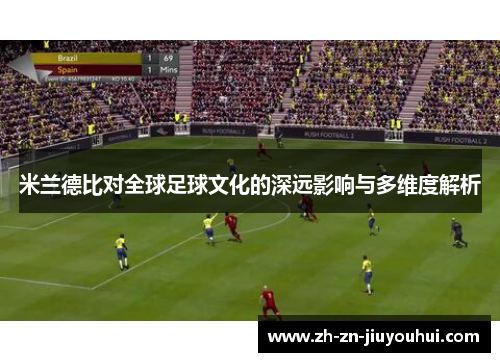 米兰德比对全球足球文化的深远影响与多维度解析