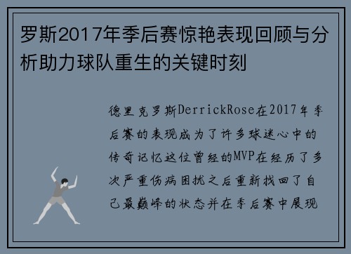 罗斯2017年季后赛惊艳表现回顾与分析助力球队重生的关键时刻 罗斯2017年季后赛惊艳表现回顾与分析助力球队重生的关键时刻