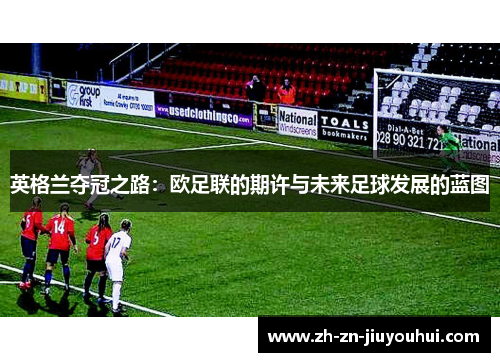 英格兰夺冠之路：欧足联的期许与未来足球发展的蓝图