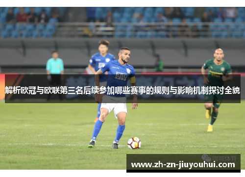 解析欧冠与欧联第三名后续参加哪些赛事的规则与影响机制探讨全貌