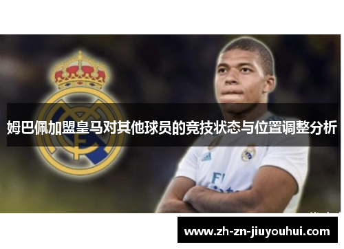 姆巴佩加盟皇马对其他球员的竞技状态与位置调整分析