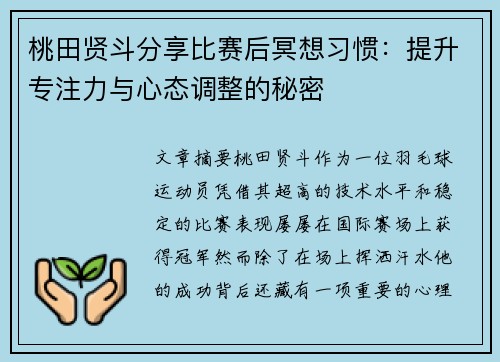 桃田贤斗分享比赛后冥想习惯：提升专注力与心态调整的秘密