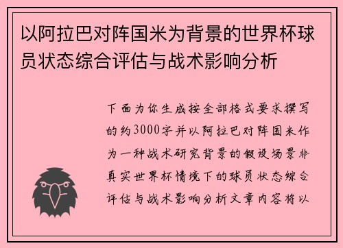 以阿拉巴对阵国米为背景的世界杯球员状态综合评估与战术影响分析