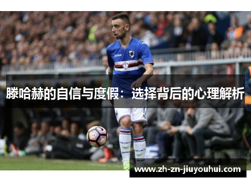 滕哈赫的自信与度假：选择背后的心理解析