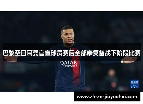巴黎圣日耳曼官宣球员赛后全部康复备战下阶段比赛