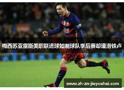 梅西苏亚雷斯美职联进球如潮球队季后赛却遭滑铁卢