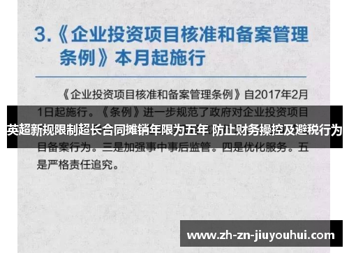 英超新规限制超长合同摊销年限为五年 防止财务操控及避税行为